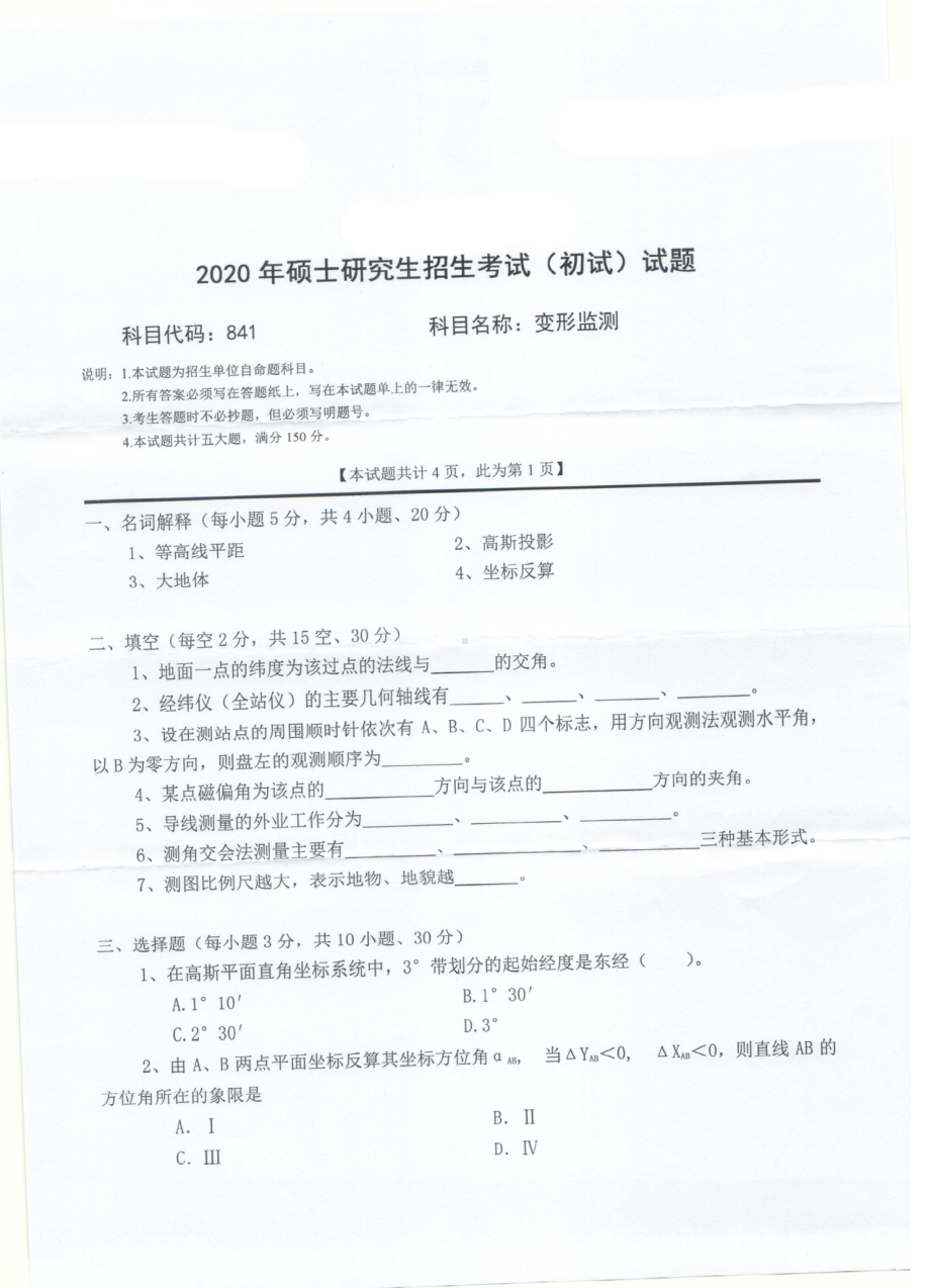 2020年西南科技大学硕士考研专业课真题841变形监测.pdf_第1页