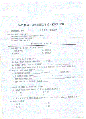 2020年西南科技大学硕士考研专业课真题841变形监测.pdf