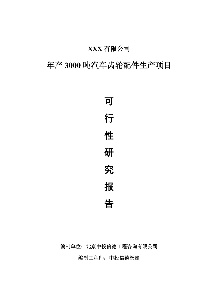 年产3000吨汽车齿轮配件生产项目可行性研究报告建议书案例.doc_第1页