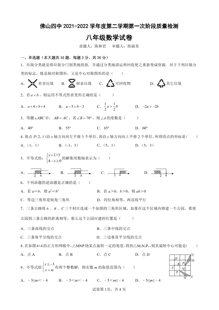 广东省佛山市第四2021-2022学年八年级下学期第一次阶段性测试数学试卷.pdf_第1页