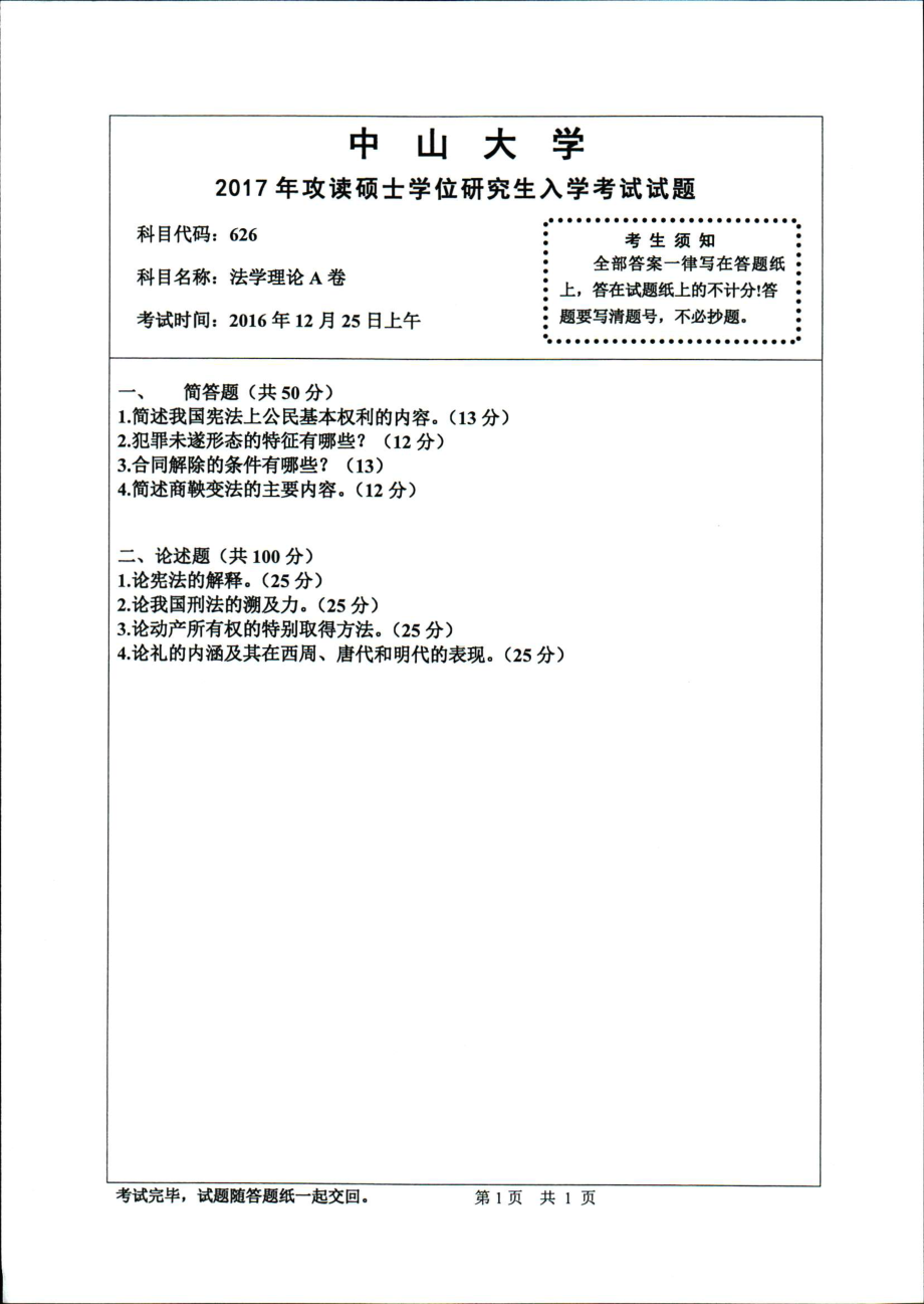 2017年中山大学考研专业课试题法学理论A卷.pdf_第1页