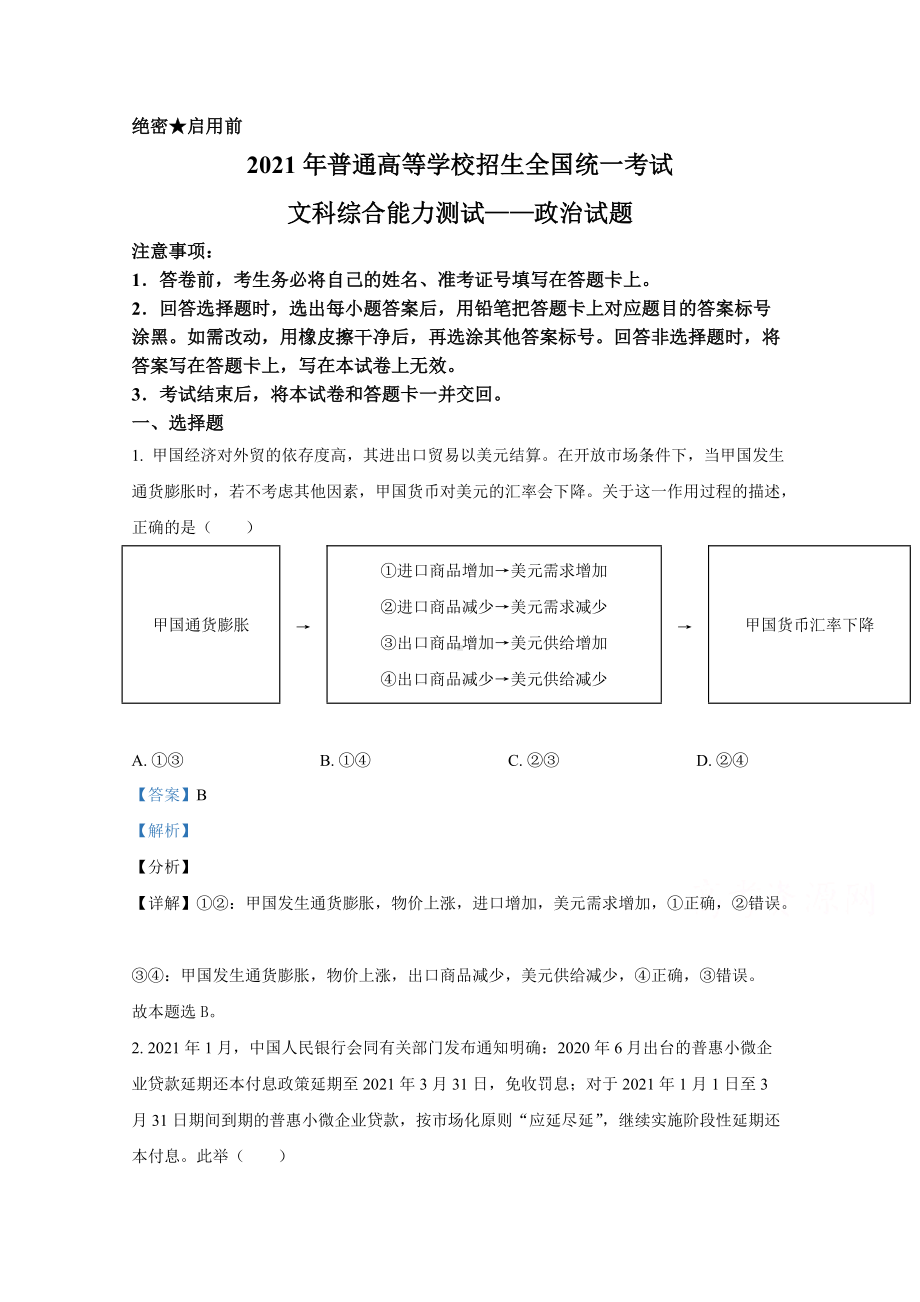 2021年全国统一高考文科综合政治试卷（新课标ⅰ）（含答案解析版）.docx_第1页