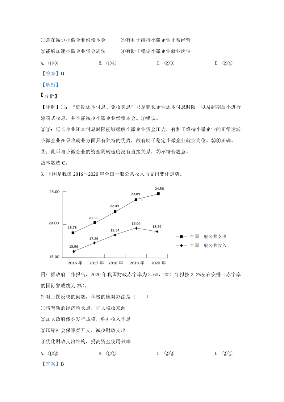 2021年全国统一高考文科综合政治试卷（新课标ⅰ）（含答案解析版）.docx_第2页