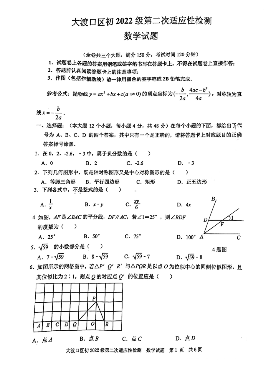 重庆市大渡口区2021-2022学年九年级下学期第二次适应性检测数学试题.pdf_第1页