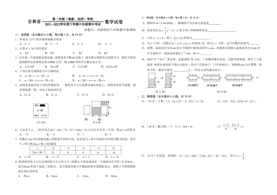 吉林省第二实验（高新、远洋）2021-2022学年 六年级下学期 期中考数学试卷（高新校区）.pdf_第1页