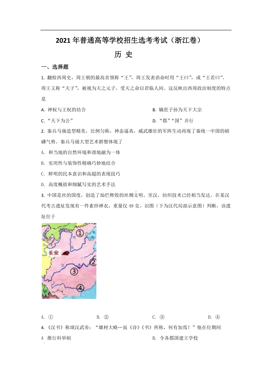 新2021年浙江省高考历史（6月）真题及答案（原卷版及答案解析版）.doc_第1页