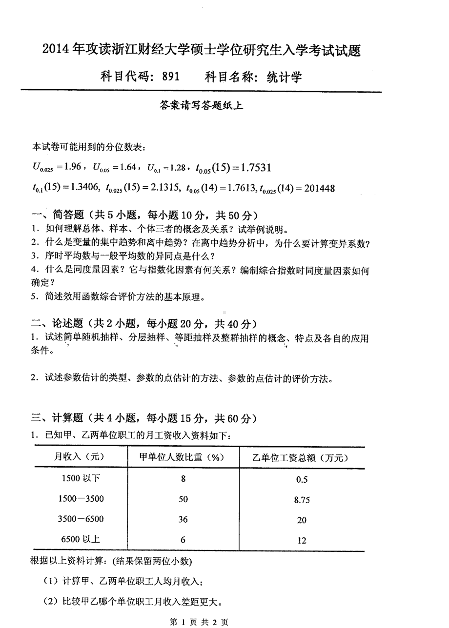 2014年浙江财经大学硕士考研专业课真题891统计学.pdf_第1页