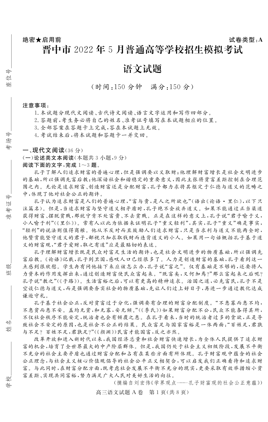 2022届山西省晋中市高三5月普通高等学校招生模拟考（二模）语文试题（含答案）.rar