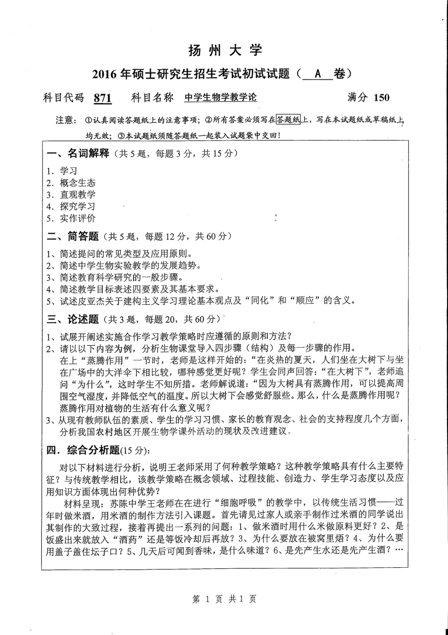 2016年扬州大学硕士考研专业课真题871.pdf_第1页