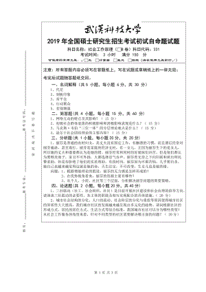 2019年武汉科技大学考研专业课331（社会工作原理B）级答案.doc