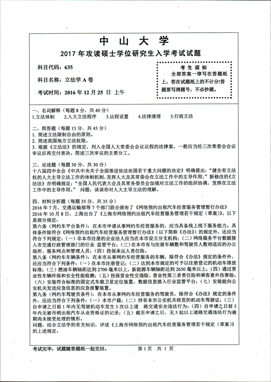 2017年中山大学考研专业课试题立法学A卷.pdf_第1页