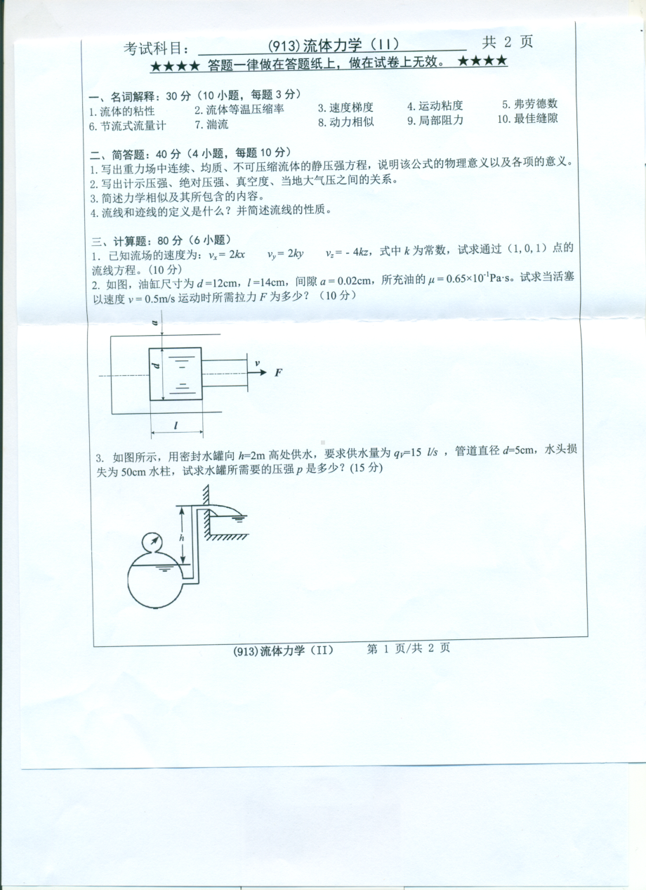 2017年浙江工业大学考研专业课试题913流体力学（II）.pdf_第1页