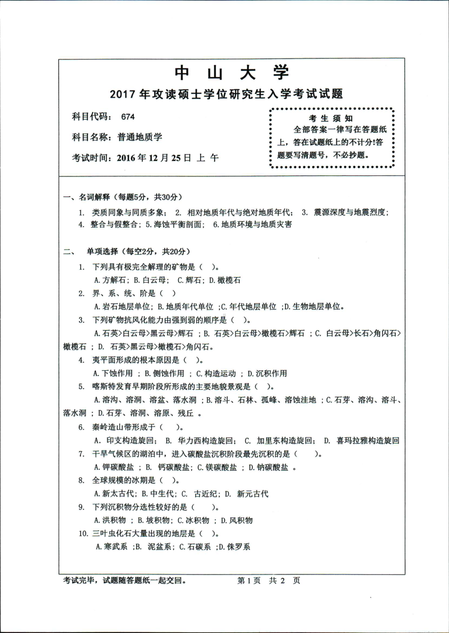 2017年中山大学考研专业课试题普通地质学.pdf_第1页