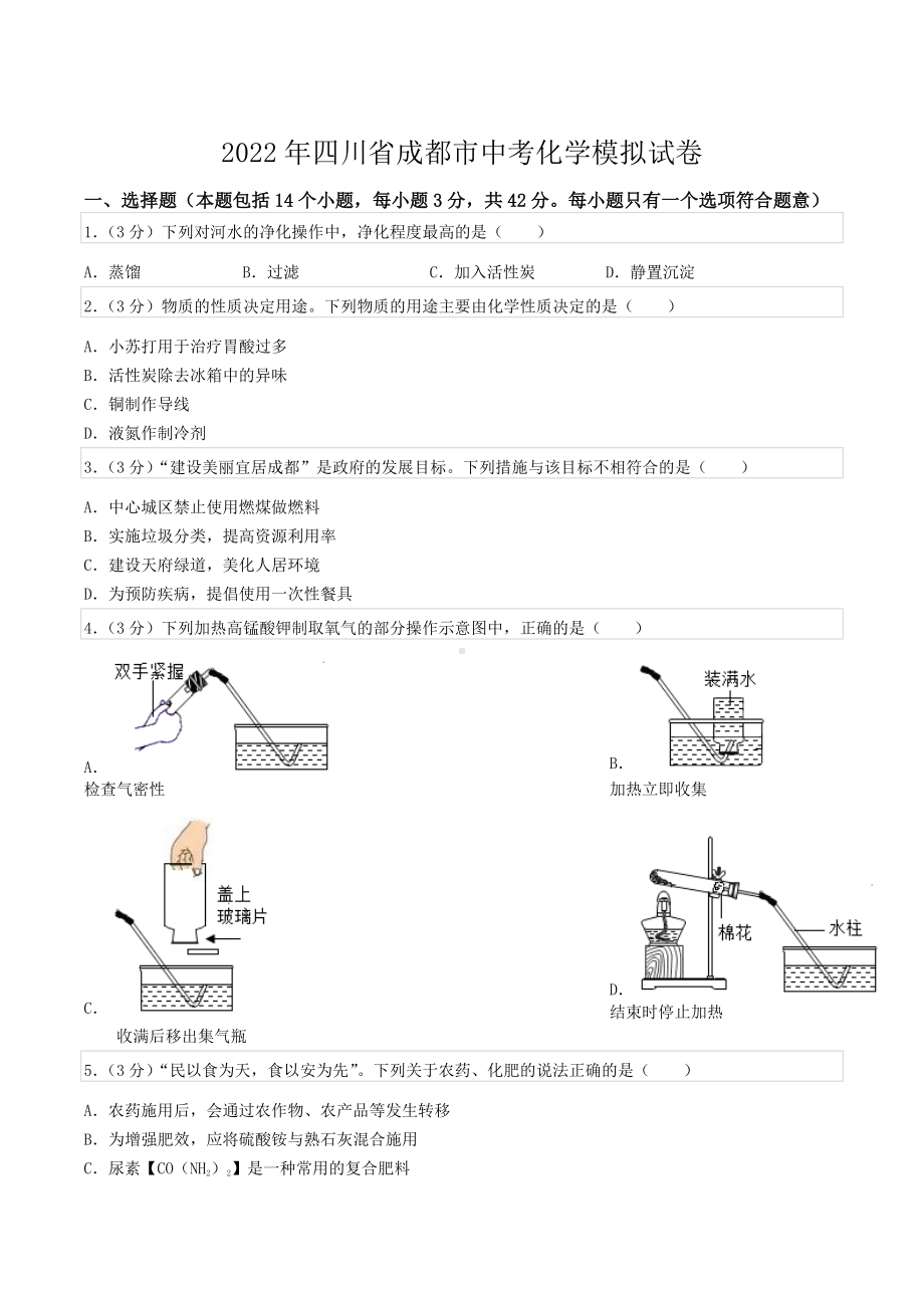 2022年四川省成都市中考化学模拟试卷.docx_第1页