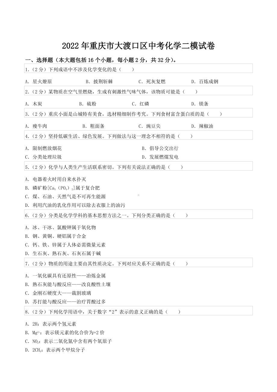 2022年重庆市大渡口区中考化学二模试卷.docx_第1页