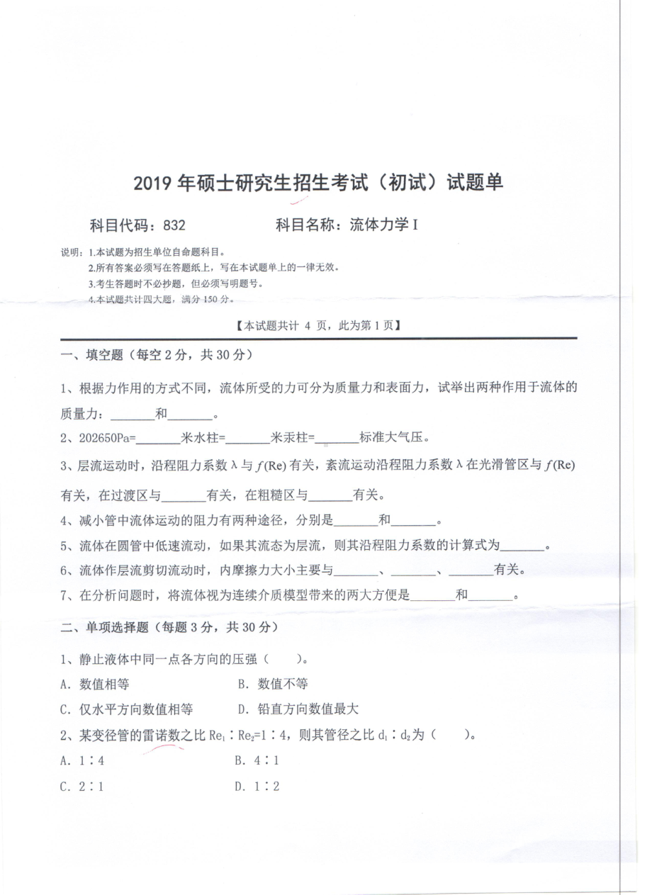 2019年西南科技大学硕士考研专业课真题832流体力学Ⅰ.pdf_第1页