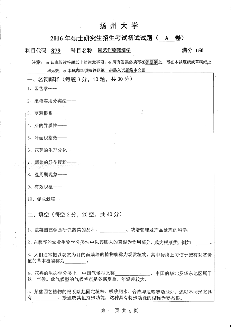 2016年扬州大学硕士考研专业课真题879.pdf_第1页