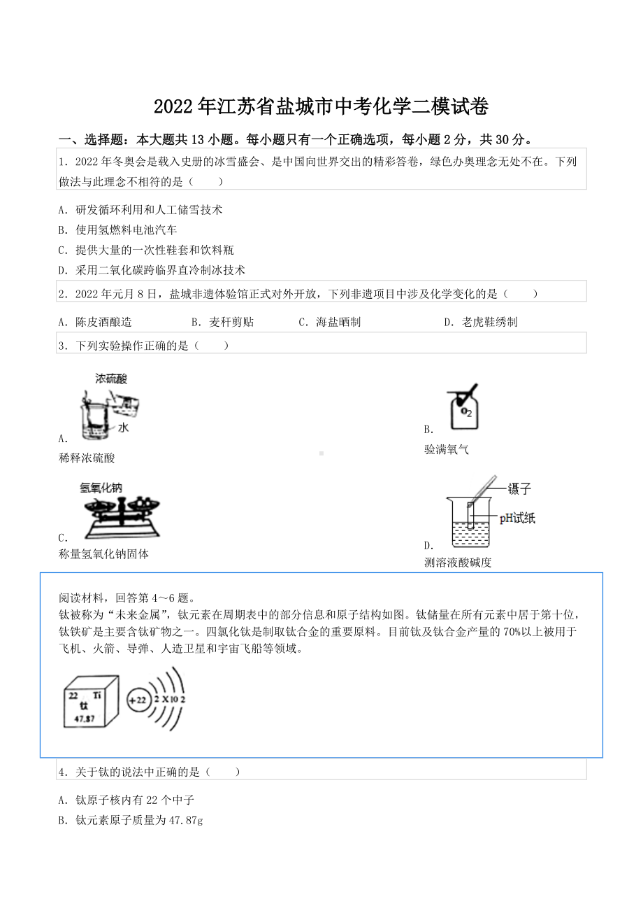 2022年江苏省盐城市中考化学二模试卷.docx_第1页