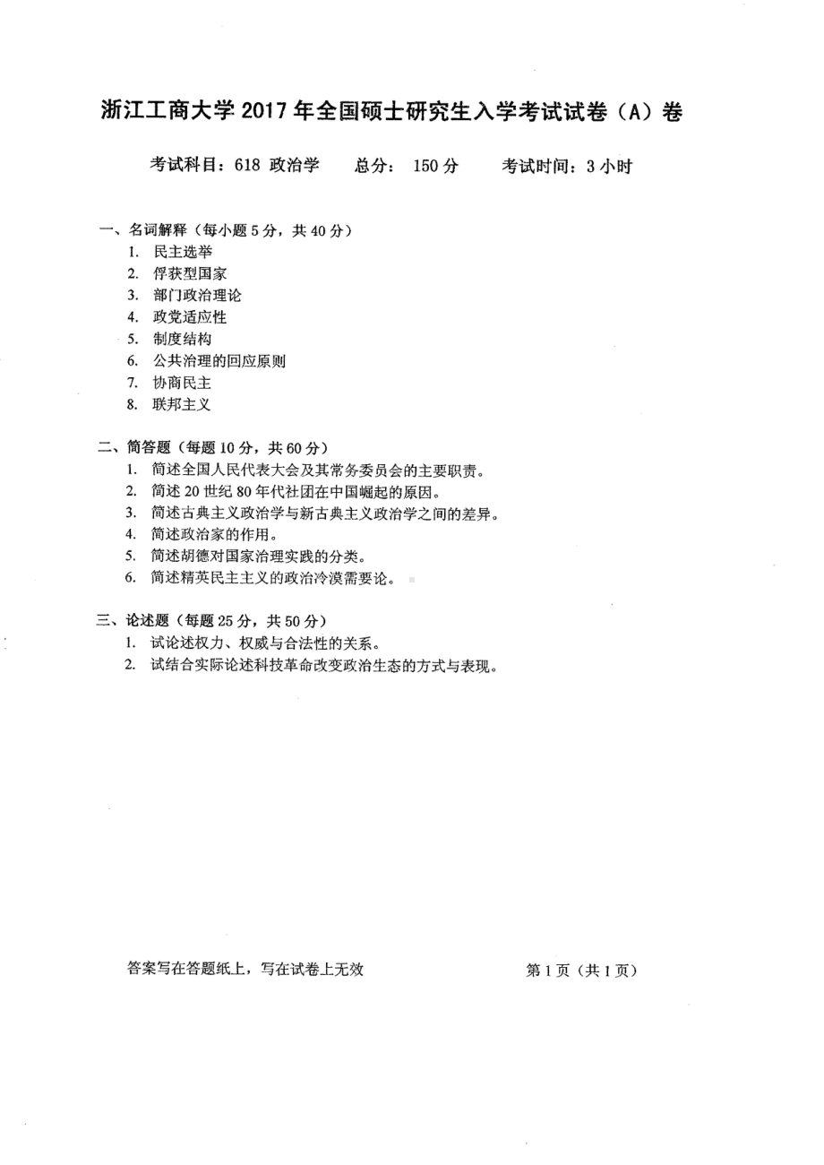 2017年浙江工商大学硕士考研专业课真题618.pdf_第1页