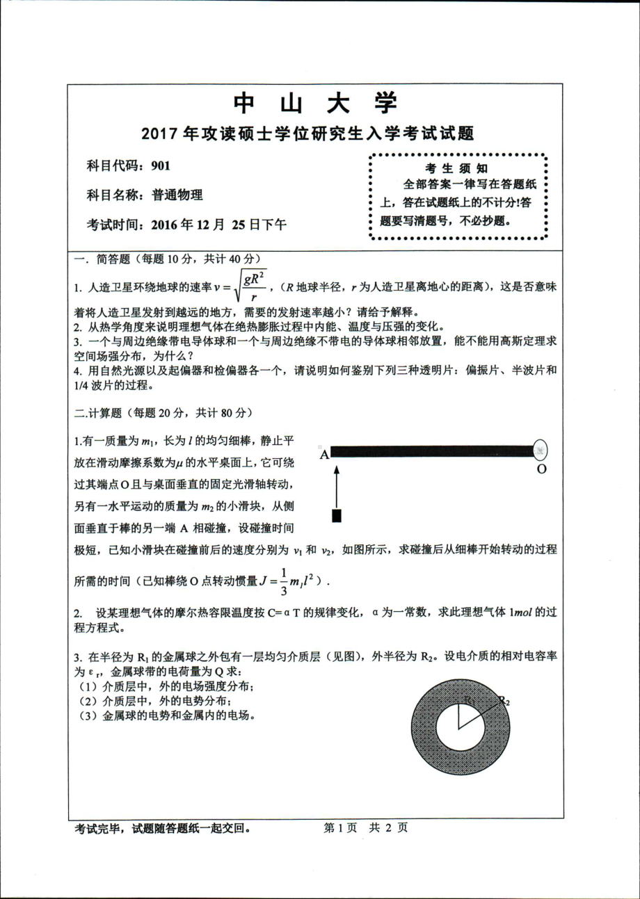 2017年中山大学考研专业课试题普通物理.pdf_第1页