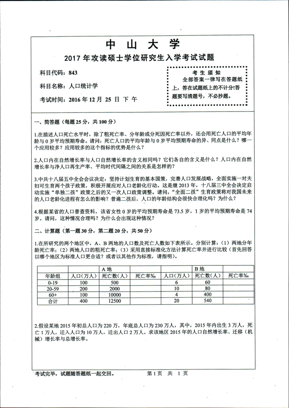 2017年中山大学考研专业课试题人口统计学.pdf_第1页