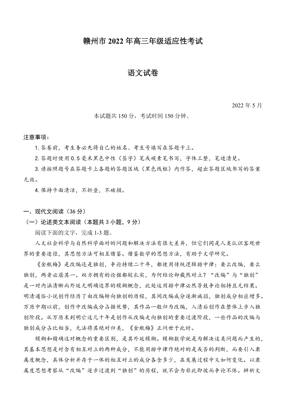 2022届江西省赣州市高三适应性考试（二模）语文试题（含答案）.rar