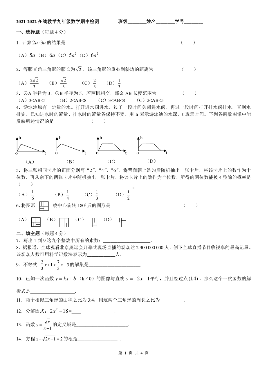 上海市松江九峰实验2021-2022九年级下学期期中在线教学数学试题.pdf_第1页