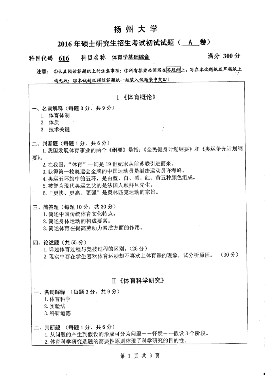 2016年扬州大学硕士考研专业课真题616.pdf_第1页