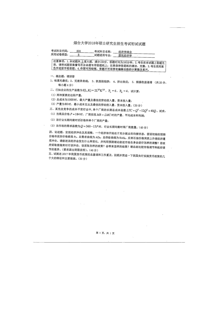 2018年烟台大学考研专业课试题820经济学综合.docx_第1页