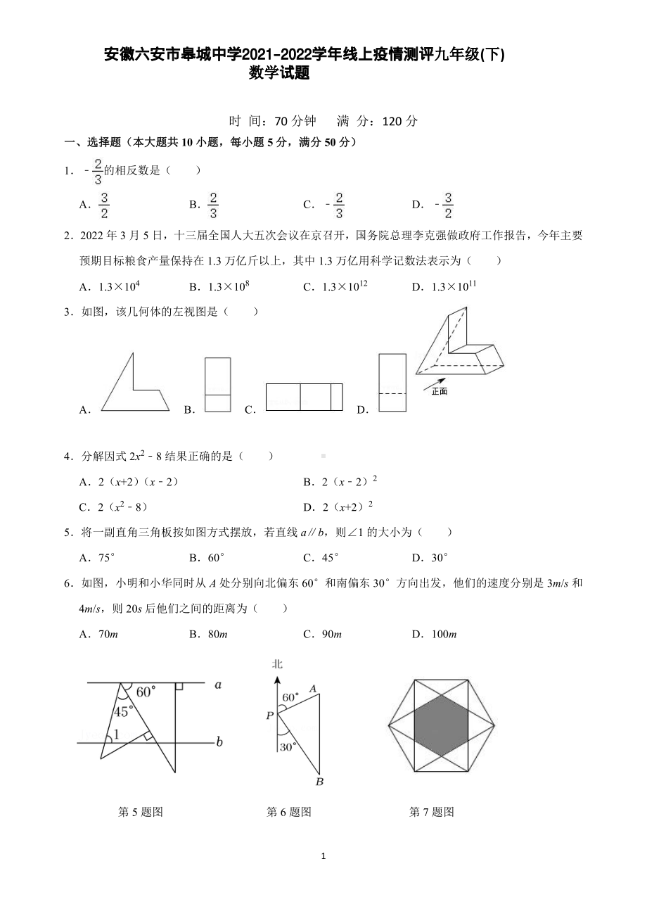 安徽省六安市皋城2021-2022学年九年级下学期线上测评4月数学试题.pdf_第1页