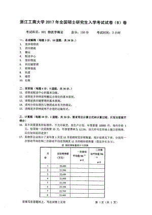 2017年浙江工商大学硕士考研专业课真题801.pdf