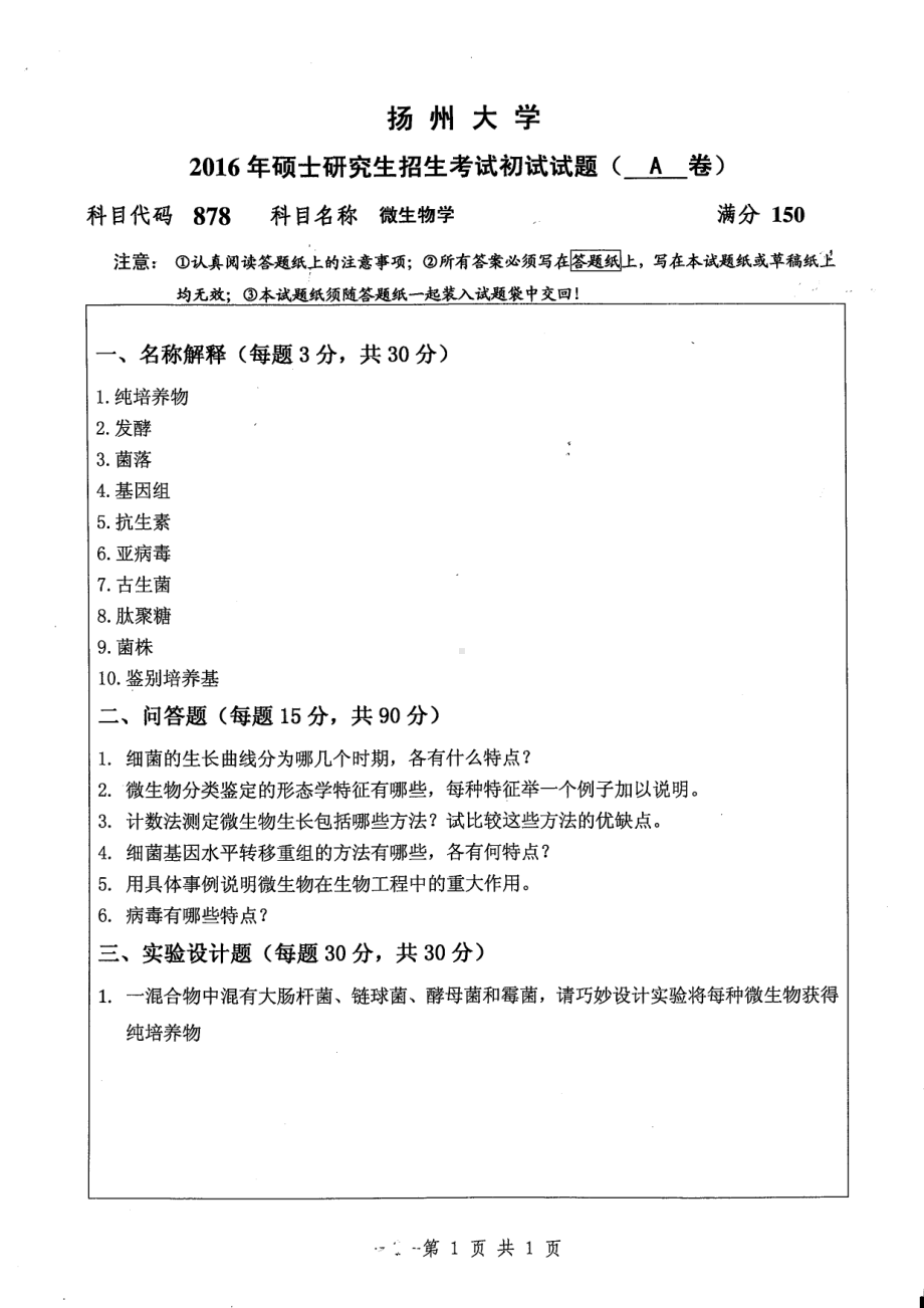 2016年扬州大学硕士考研专业课真题878.pdf_第1页