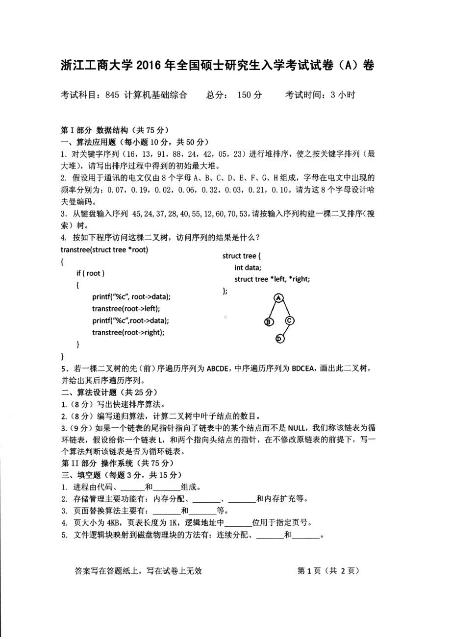 2016年浙江工商大学硕士考研专业课真题845.pdf_第1页