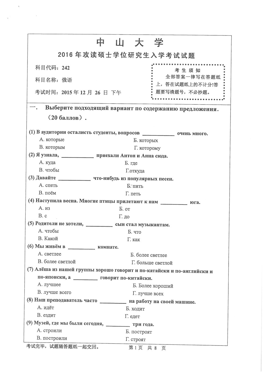 2016年中山大学考研专业课试题二外俄语.pdf_第1页