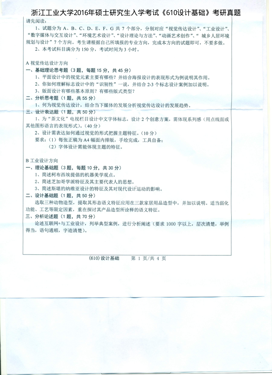 2016年浙江工业大学考研专业课试题610设计基础.pdf_第1页