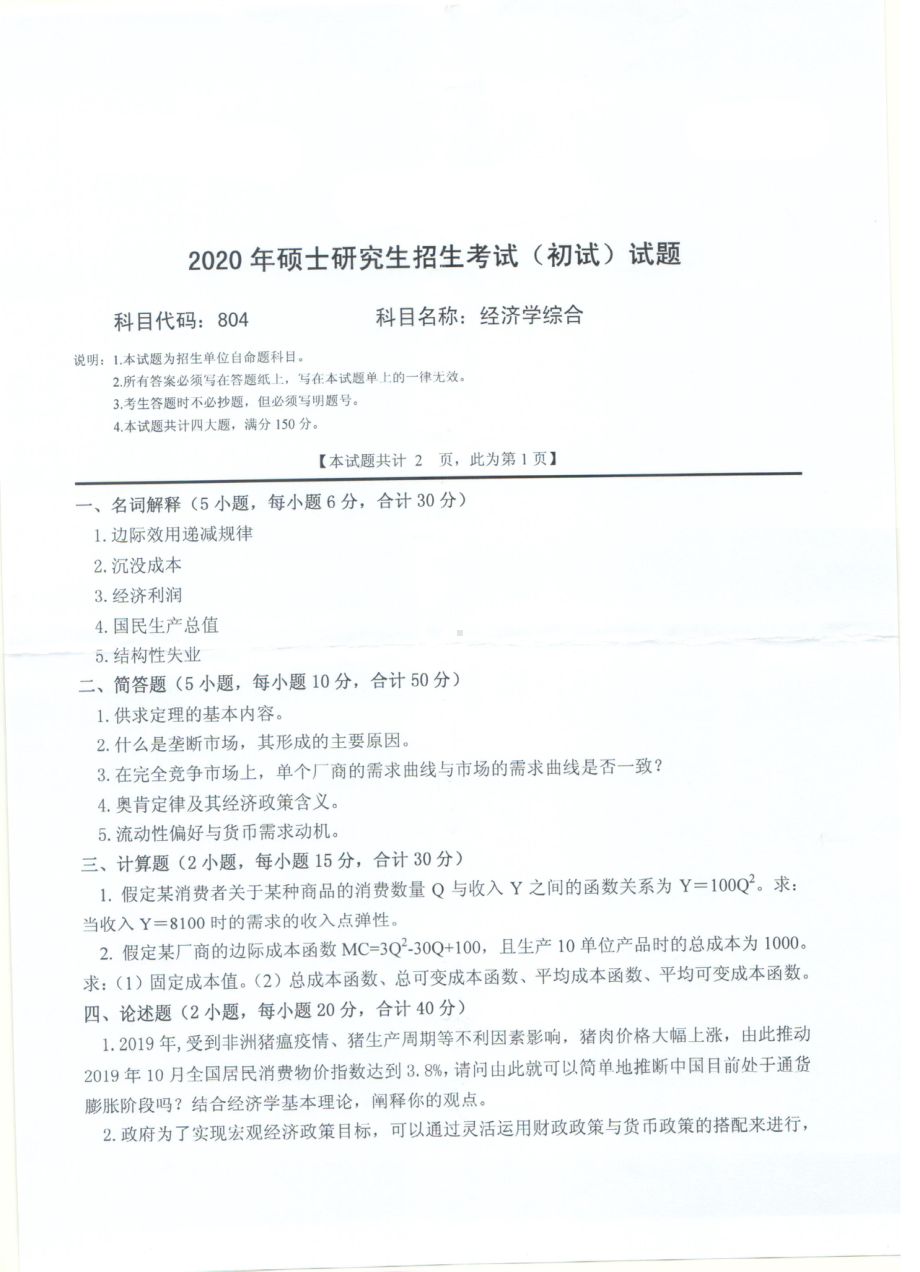 2020年西南科技大学硕士考研专业课真题804经济学综合.pdf_第1页