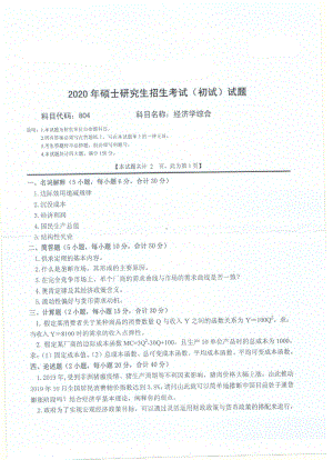 2020年西南科技大学硕士考研专业课真题804经济学综合.pdf