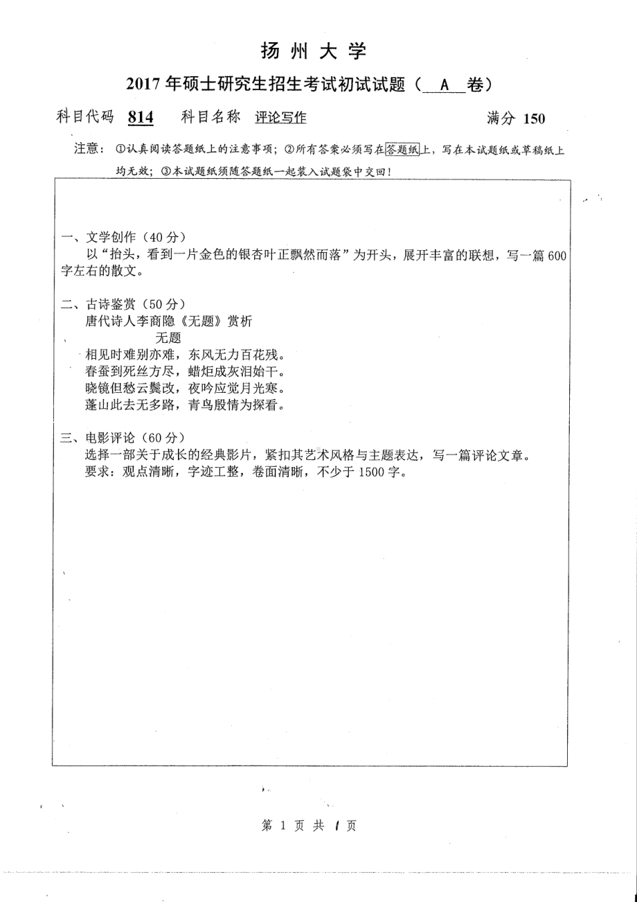 2017年扬州大学硕士考研专业课真题814.pdf_第1页