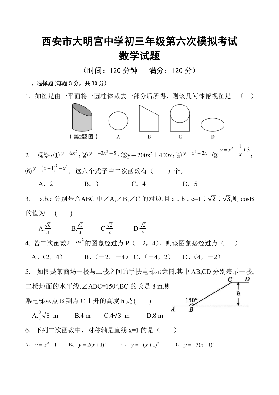 2020年陕西省西安市大明宫九年级第六次模拟考试数学试题.pdf_第1页