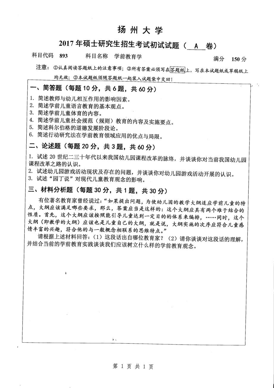 2017年扬州大学硕士考研专业课真题893.pdf_第1页