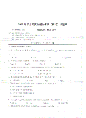 2019年西南科技大学硕士考研专业课真题808物理化学Ⅱ.pdf