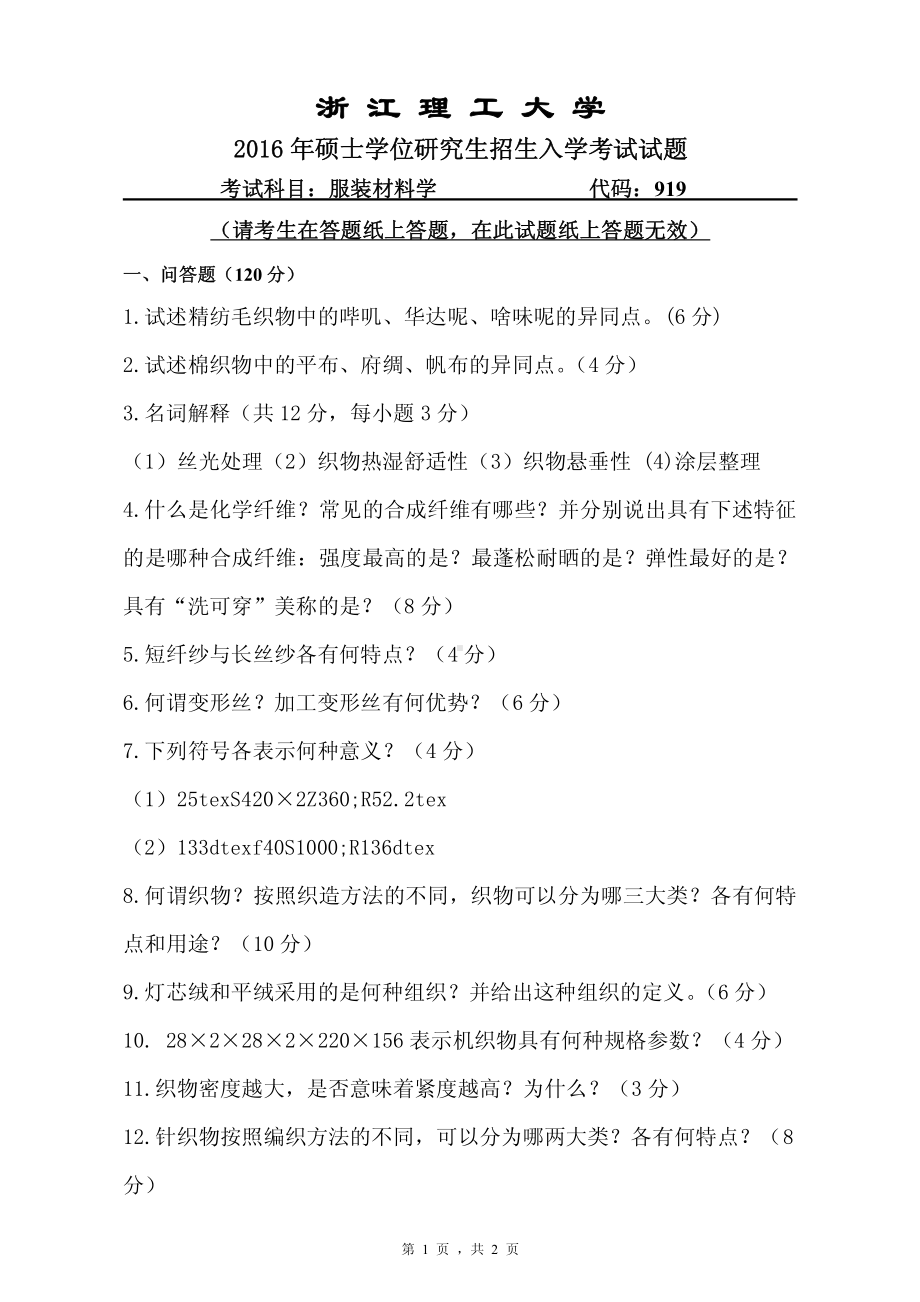 浙江理工大学考研专业课试题919服装材料学2016.pdf_第1页