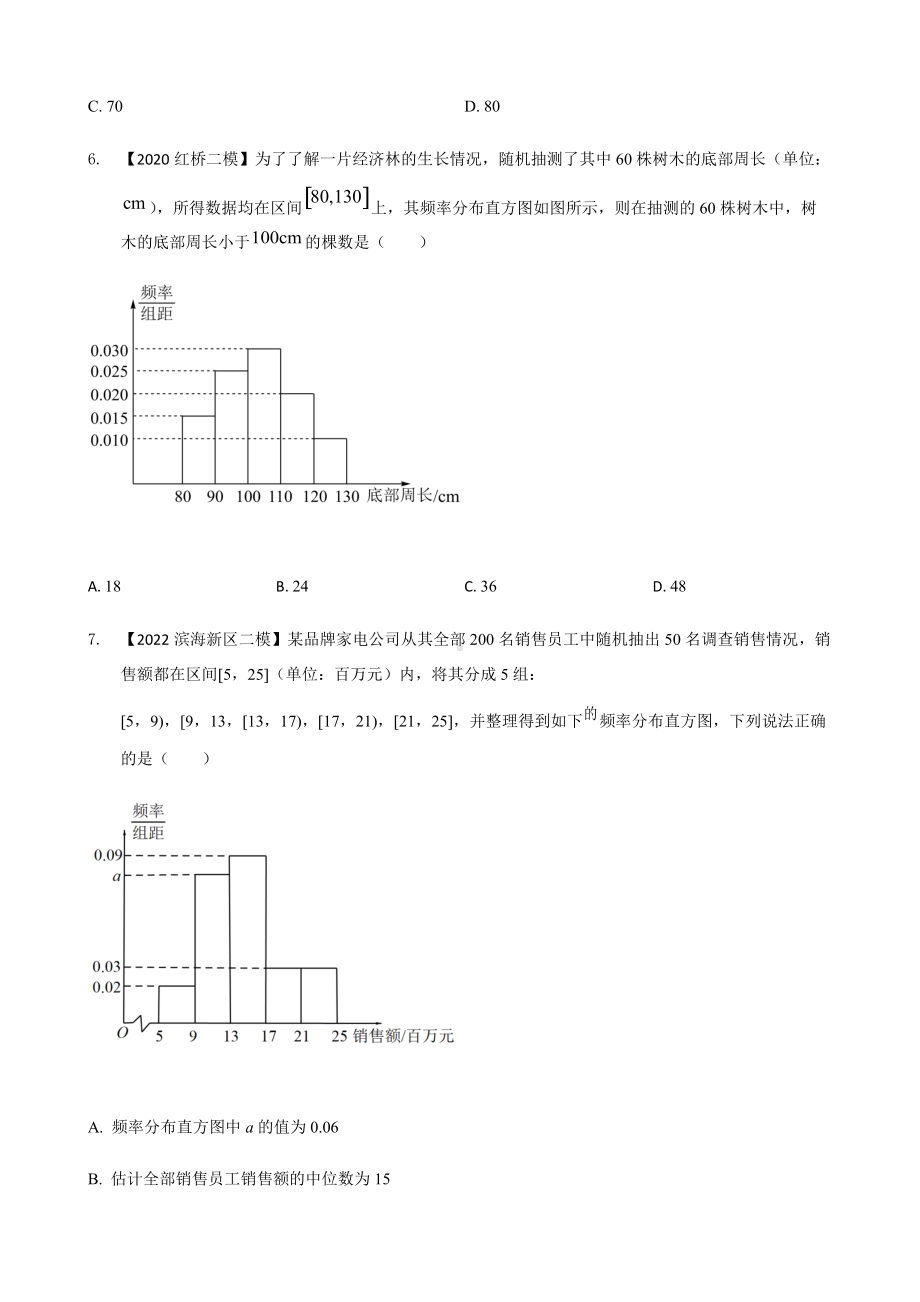 专题四 直方图选择题-2022届天津市各区高三二模数学试题分类汇编.docx_第3页