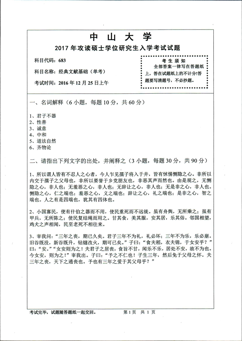 2017年中山大学考研专业课试题经典文献基础（单考）.pdf_第1页