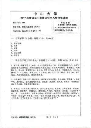 2017年中山大学考研专业课试题经典文献基础（单考）.pdf