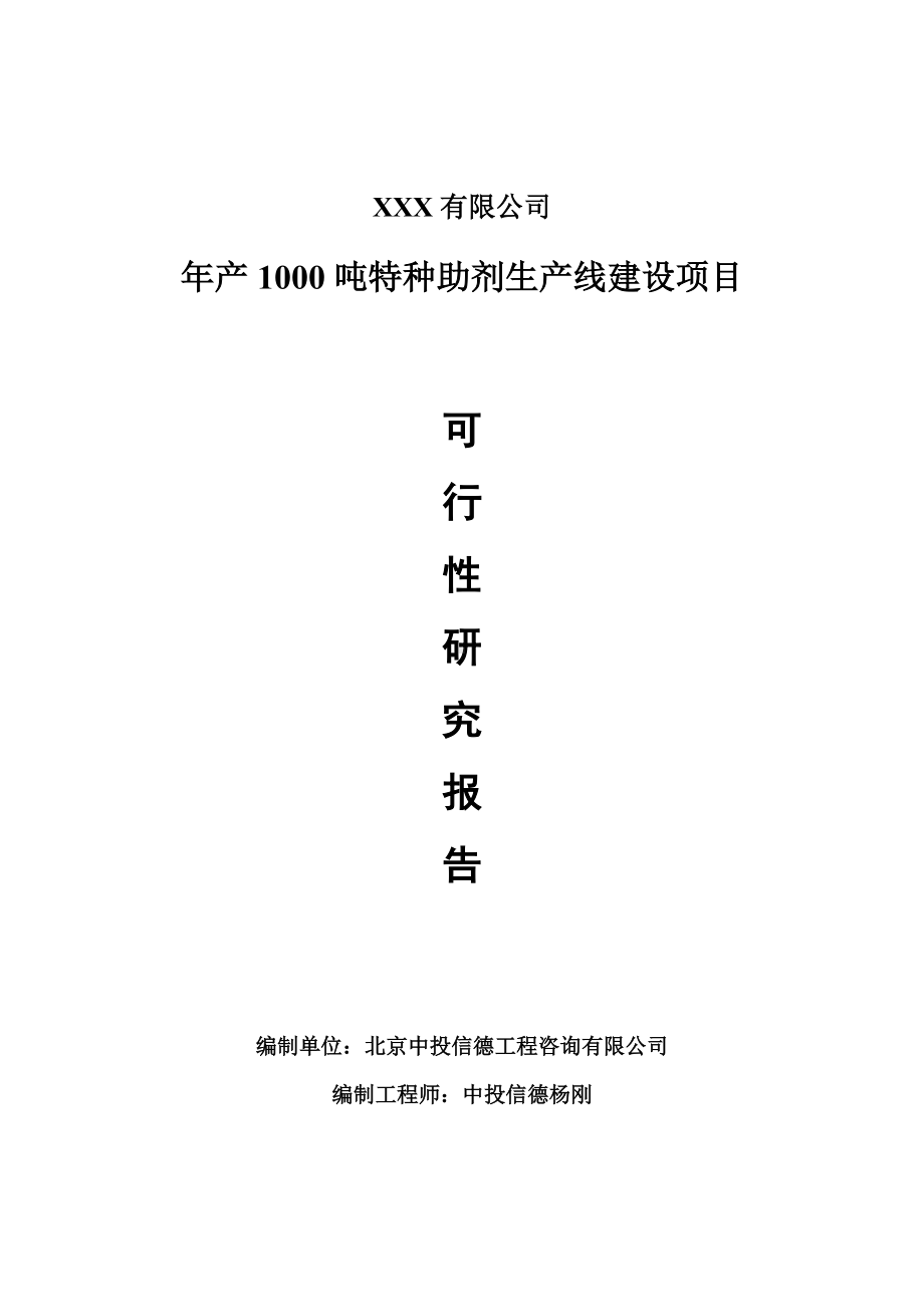 年产1000吨特种助剂生产线建设项目可行性研究报告申请建议书案例.doc_第1页