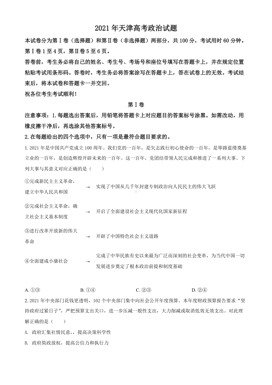 2021年天津市高考政治试卷（原卷版及答案解析版）.doc_第1页