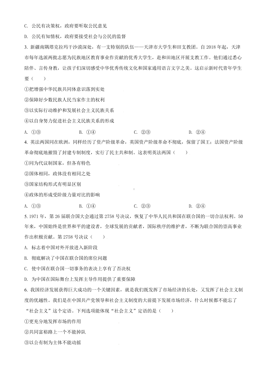 2021年天津市高考政治试卷（原卷版及答案解析版）.doc_第2页