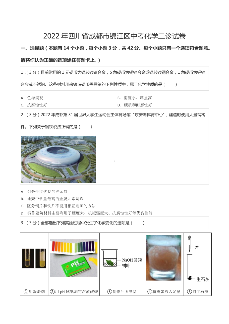 2022年四川省成都市锦江区中考化学二诊试卷.docx_第1页