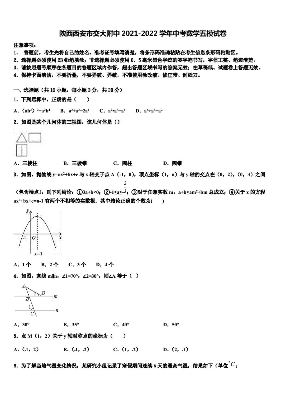 2022年陕西省西安交大中考数学五模试题.pdf_第1页